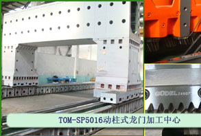 TOM-SP5016移动式龙门铣床、龙门光机